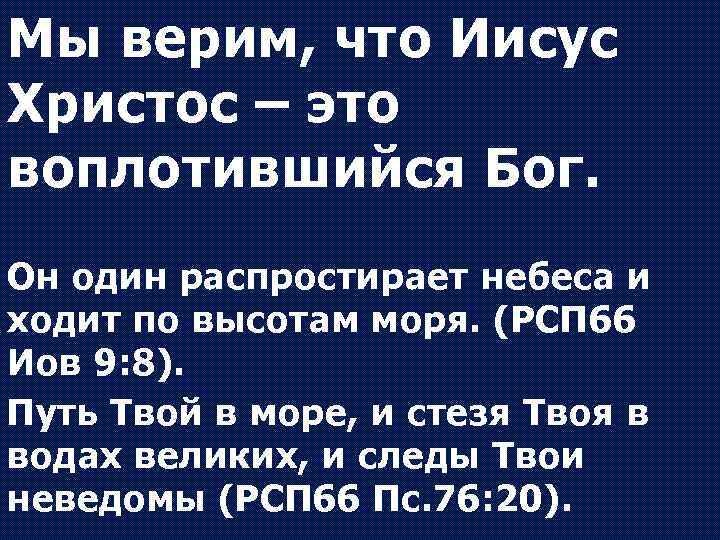 Мы верим, что Иисус Христос – это воплотившийся Бог. Он один распростирает небеса и