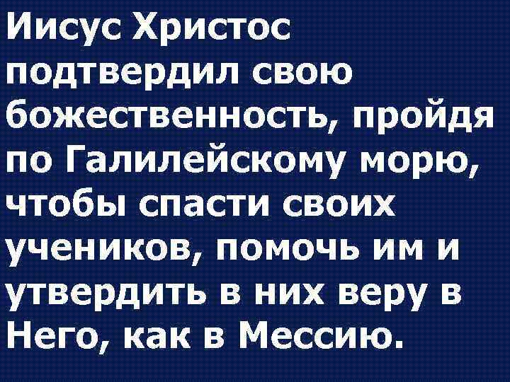 Иисус Христос подтвердил свою божественность, пройдя по Галилейскому морю, чтобы спасти своих учеников, помочь