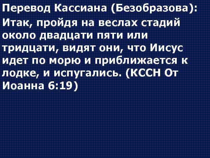 Перевод Кассиана (Безобразова): Итак, пройдя на веслах стадий около двадцати пяти или тридцати, видят