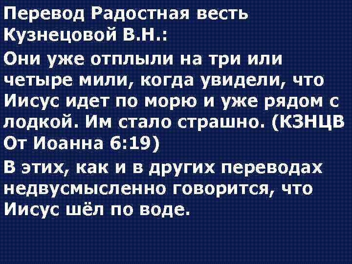 Перевод Радостная весть Кузнецовой В. Н. : Они уже отплыли на три или четыре