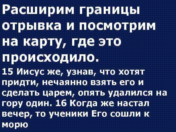 Расширим границы отрывка и посмотрим на карту, где это происходило. 15 Иисус же, узнав,