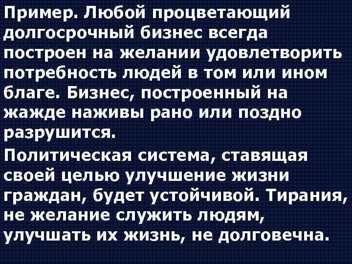 Пример. Любой процветающий долгосрочный бизнес всегда построен на желании удовлетворить потребность людей в том