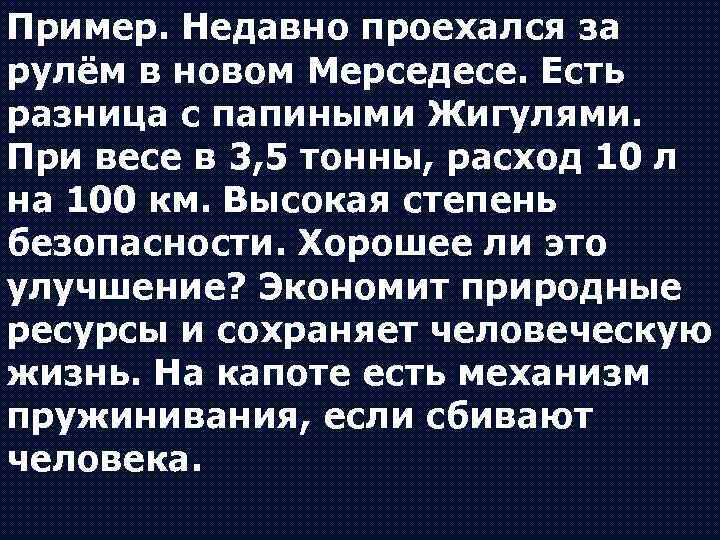 Пример. Недавно проехался за рулём в новом Мерседесе. Есть разница с папиными Жигулями. При