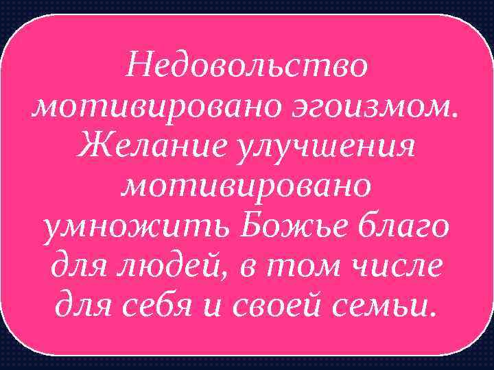 Недовольство мотивировано эгоизмом. Желание улучшения мотивировано умножить Божье благо для людей, в том числе