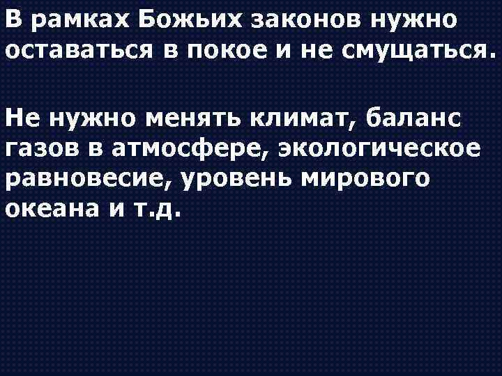 В рамках Божьих законов нужно оставаться в покое и не смущаться. Не нужно менять
