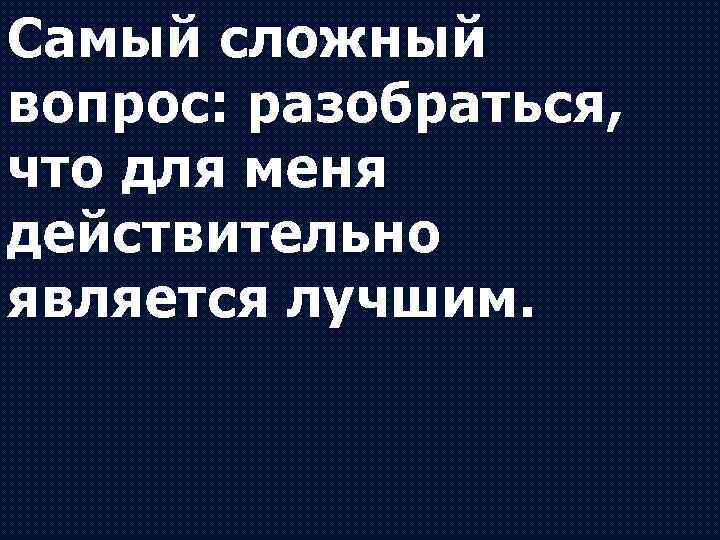 Действительно является