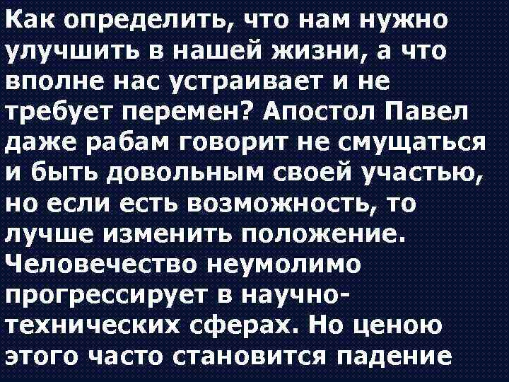 Как определить, что нам нужно улучшить в нашей жизни, а что вполне нас устраивает
