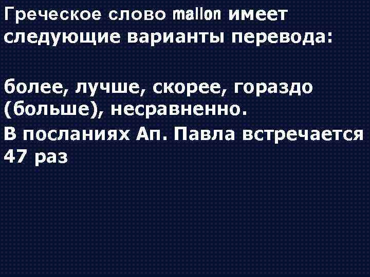 Греческое слово mallon имеет следующие варианты перевода: более, лучше, скорее, гораздо (больше), несравненно. В