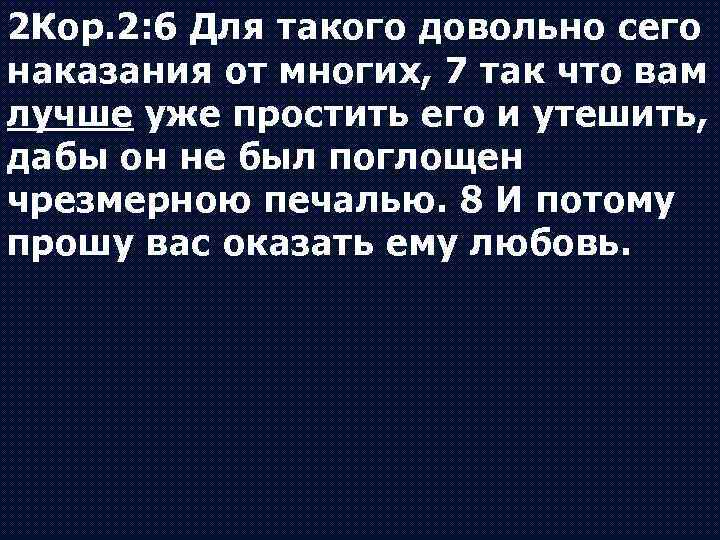 2 Кор. 2: 6 Для такого довольно сего наказания от многих, 7 так что