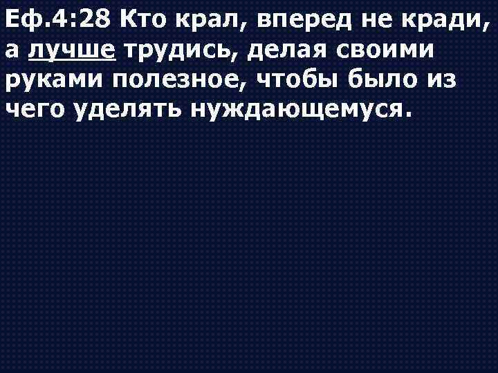 Еф. 4: 28 Кто крал, вперед не кради, а лучше трудись, делая своими руками
