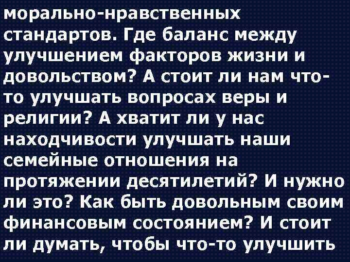 морально-нравственных стандартов. Где баланс между улучшением факторов жизни и довольством? А стоит ли нам