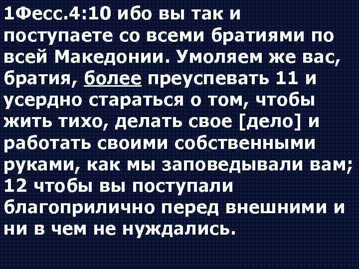 1 Фесс. 4: 10 ибо вы так и поступаете со всеми братиями по всей
