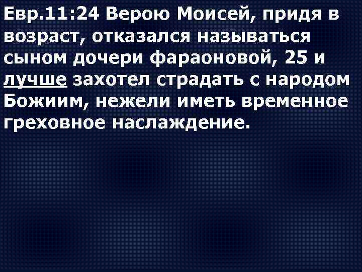 Поношение. Евреям 11:1. Евр 11 1. Евр 11:1,6.