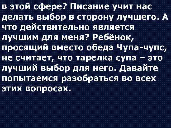 в этой сфере? Писание учит нас делать выбор в сторону лучшего. А что действительно