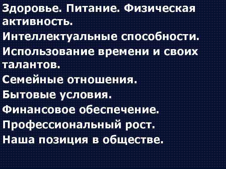 Здоровье. Питание. Физическая активность. Интеллектуальные способности. Использование времени и своих талантов. Семейные отношения. Бытовые