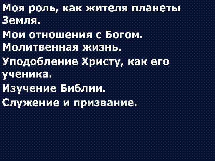 Моя роль, как жителя планеты Земля. Мои отношения с Богом. Молитвенная жизнь. Уподобление Христу,