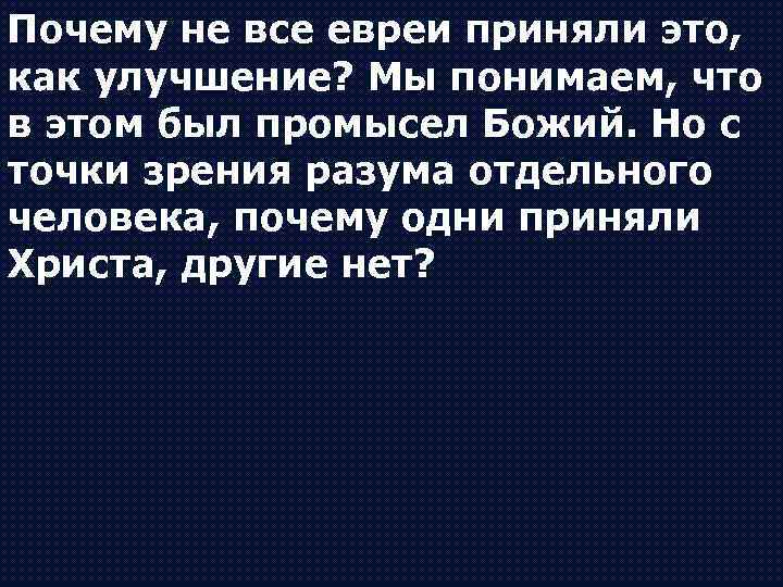 Почему не все евреи приняли это, как улучшение? Мы понимаем, что в этом был