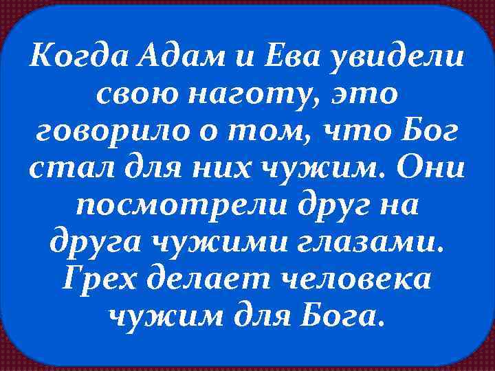 Когда Адам и Ева увидели свою наготу, это говорило о том, что Бог стал