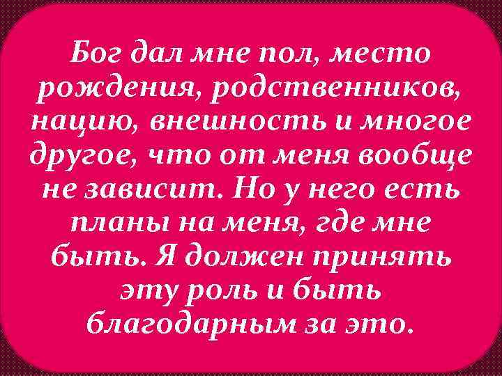 Бог дал мне пол, место рождения, родственников, нацию, внешность и многое другое, что от