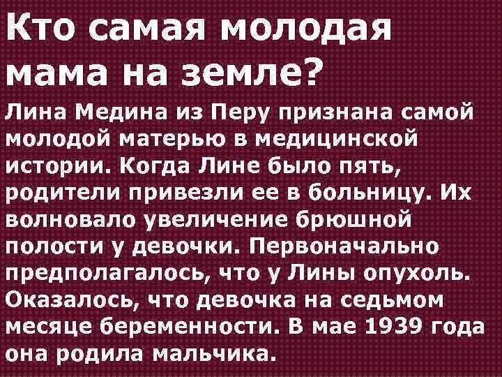 Кто самая молодая мама на земле? Лина Медина из Перу признана самой молодой матерью