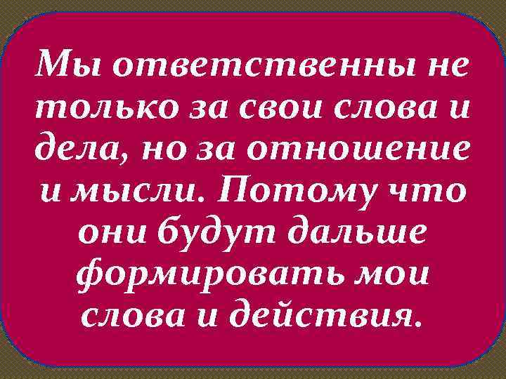 В лихости и зависти нет радости. Мы ответственны.