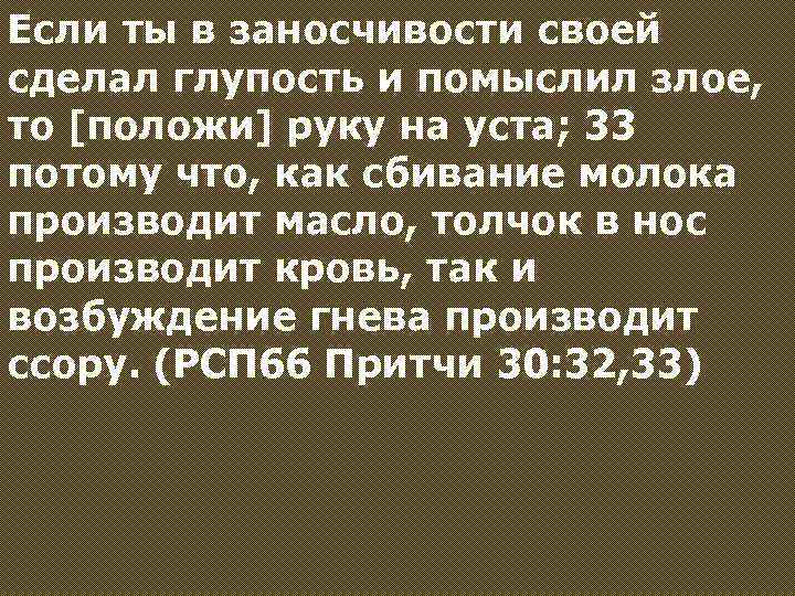 Если ты в заносчивости своей сделал глупость и помыслил злое, то [положи] руку на