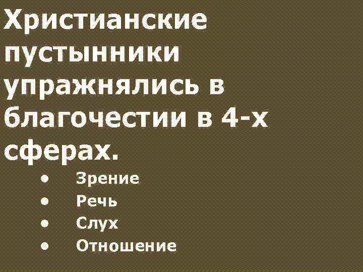 Христианские пустынники упражнялись в благочестии в 4 -х сферах. • • Зрение Речь Слух