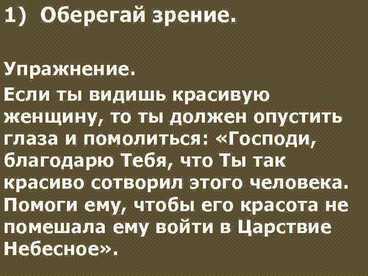 1) Оберегай зрение. Упражнение. Если ты видишь красивую женщину, то ты должен опустить глаза