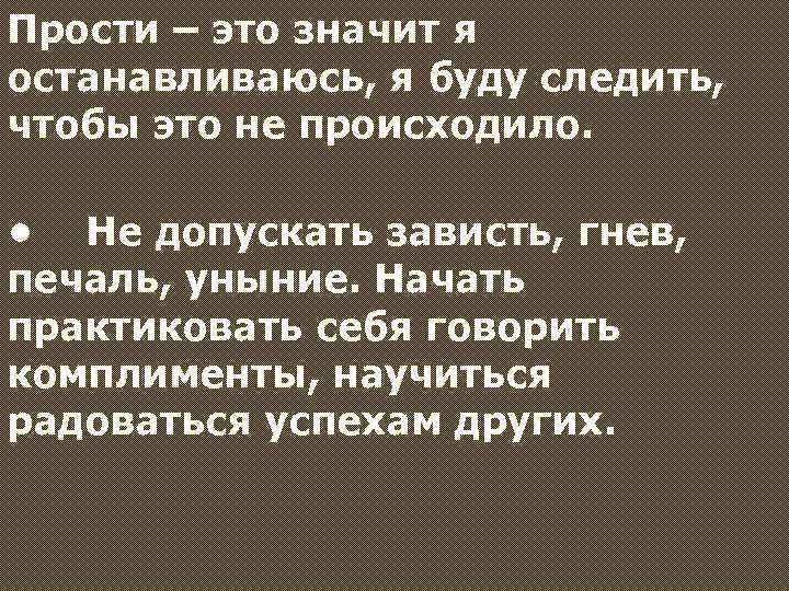 Прости – это значит я останавливаюсь, я буду следить, чтобы это не происходило. •