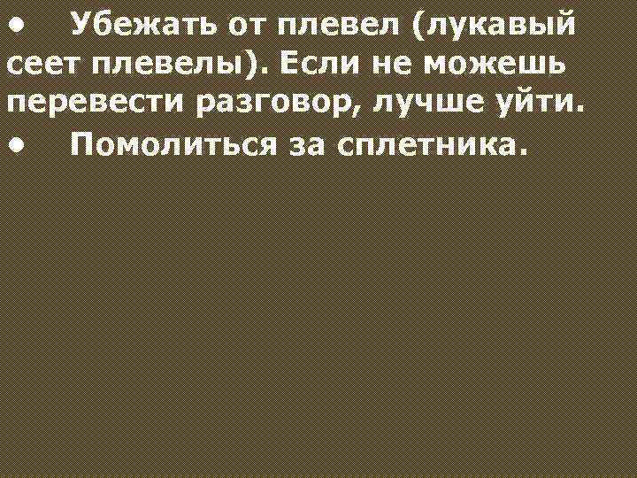  • Убежать от плевел (лукавый сеет плевелы). Если не можешь перевести разговор, лучше