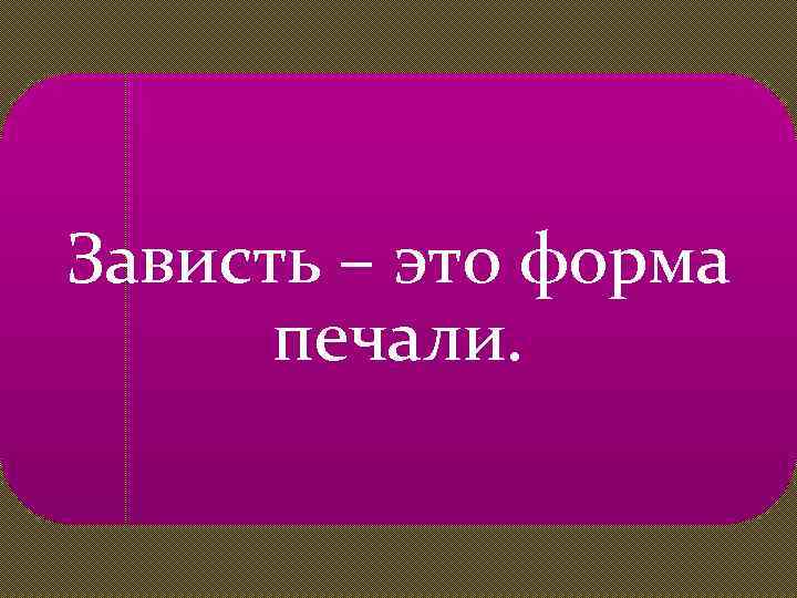 Тема зависти. Это зависть. Зависть это определение. Зависть это качество или чувство. Зависть картинки для презентации.