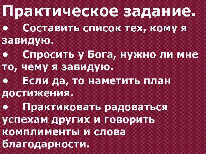 Практическое задание. • Составить список тех, кому я завидую. • Спросить у Бога, нужно