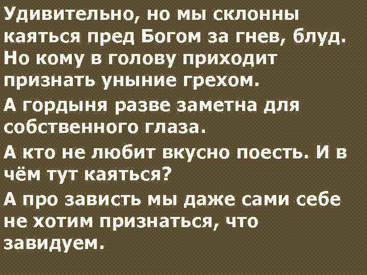 Удивительно, но мы склонны каяться пред Богом за гнев, блуд. Но кому в голову