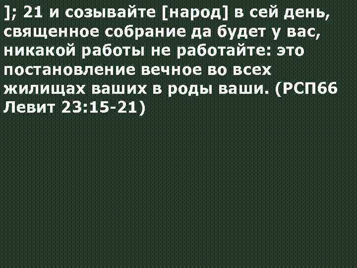 ]; 21 и созывайте [народ] в сей день, священное собрание да будет у вас,