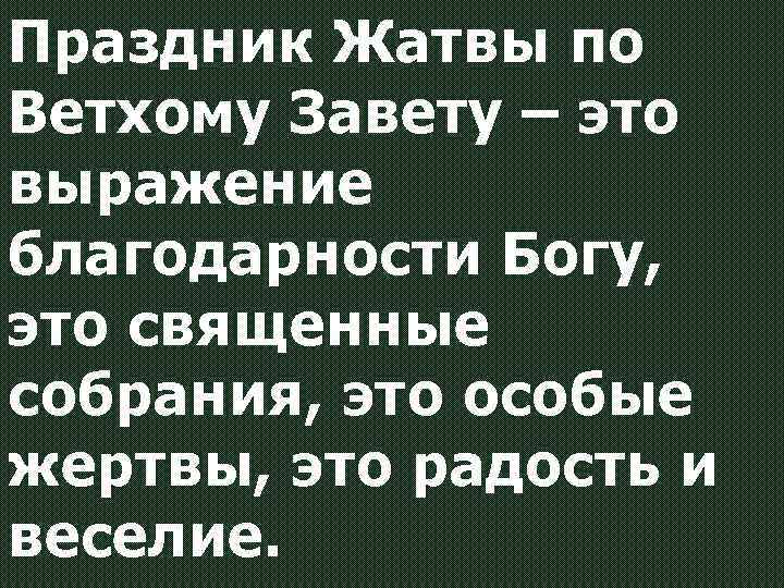 Праздник Жатвы по Ветхому Завету – это выражение благодарности Богу, это священные собрания, это