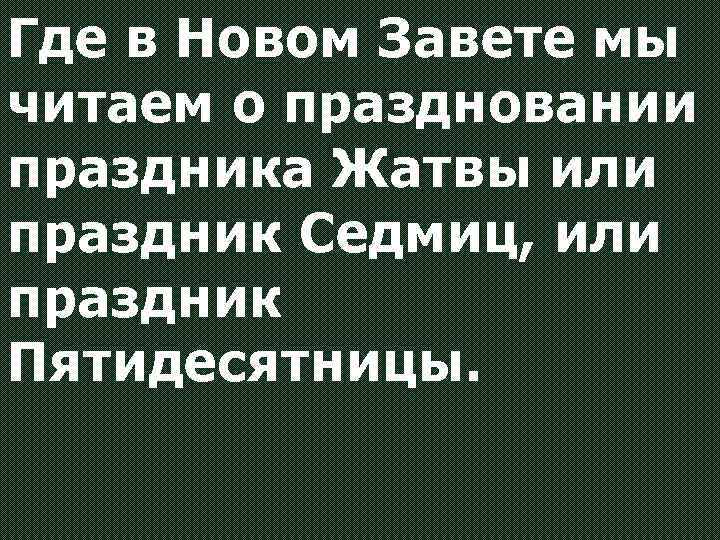 Где в Новом Завете мы читаем о праздновании праздника Жатвы или праздник Седмиц, или