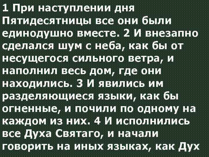 1 При наступлении дня Пятидесятницы все они были единодушно вместе. 2 И внезапно сделался