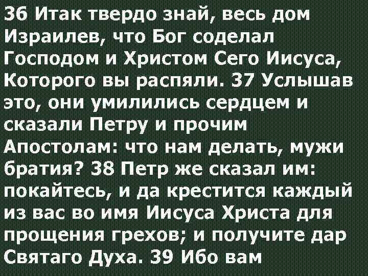 36 Итак твердо знай, весь дом Израилев, что Бог соделал Господом и Христом Сего