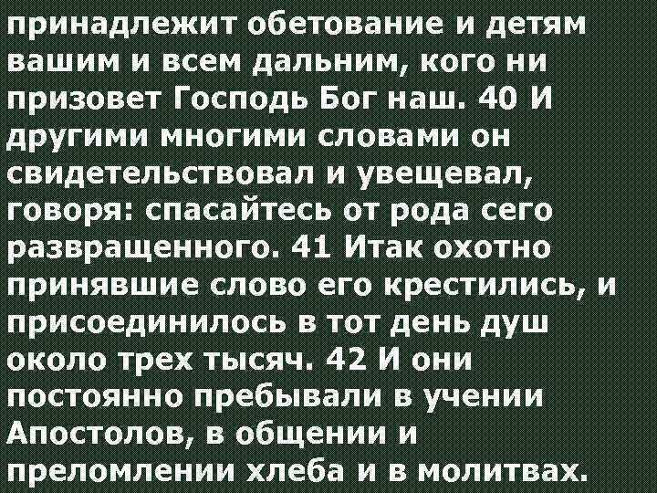 принадлежит обетование и детям вашим и всем дальним, кого ни призовет Господь Бог наш.