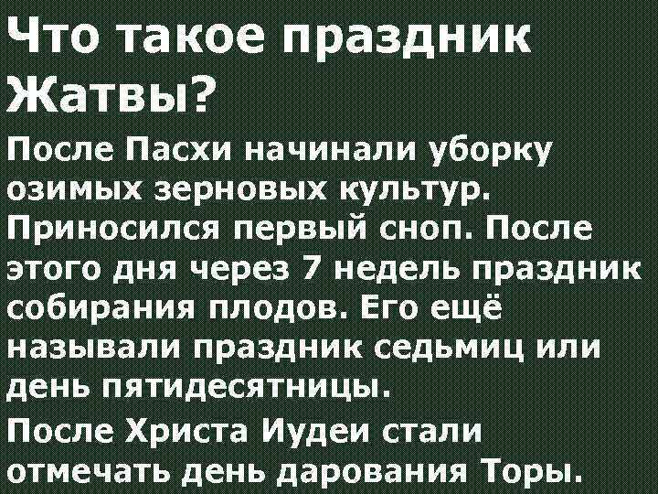 Что такое праздник Жатвы? После Пасхи начинали уборку озимых зерновых культур. Приносился первый сноп.
