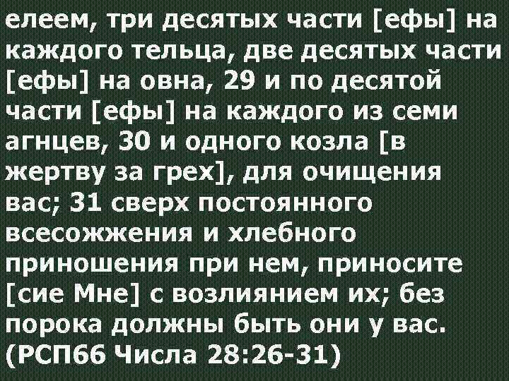 елеем, три десятых части [ефы] на каждого тельца, две десятых части [ефы] на овна,