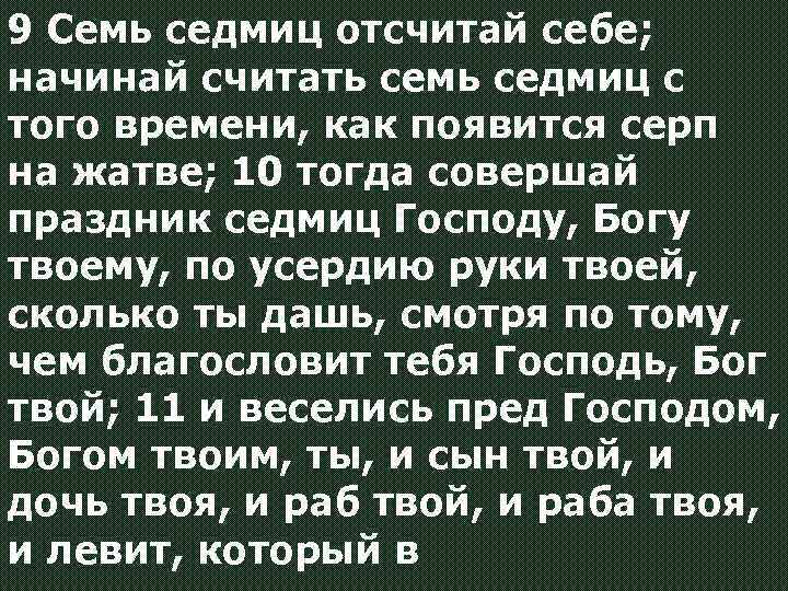9 Семь седмиц отсчитай себе; начинай считать семь седмиц с того времени, как появится