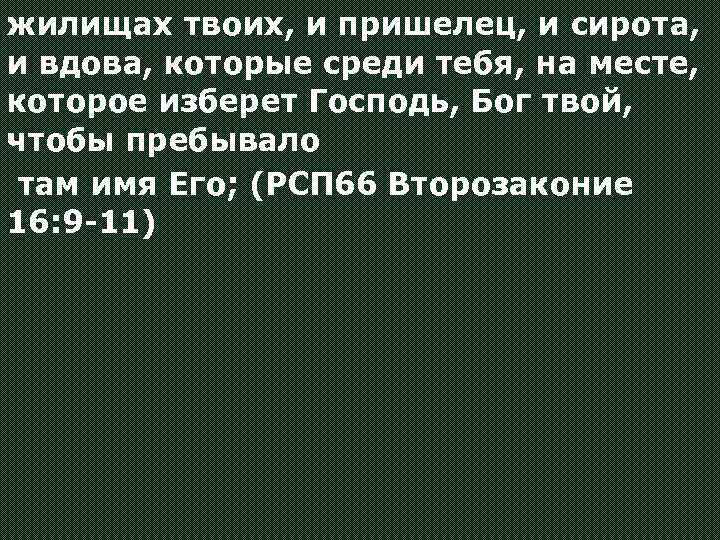 жилищах твоих, и пришелец, и сирота, и вдова, которые среди тебя, на месте, которое
