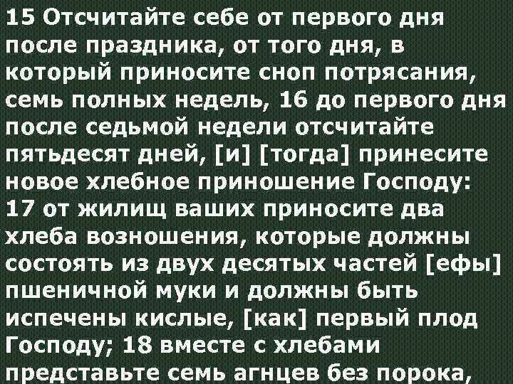 15 Отсчитайте себе от первого дня после праздника, от того дня, в который приносите