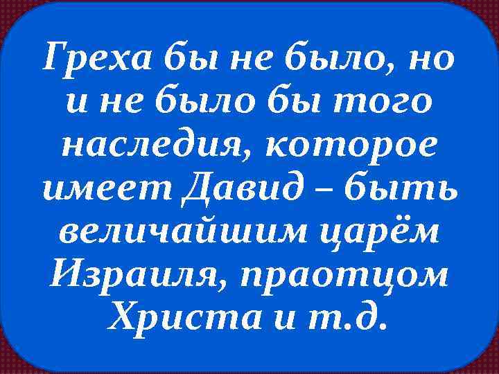 Греха бы не было, но и не было бы того наследия, которое имеет Давид