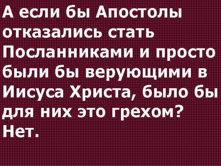 А если бы Апостолы отказались стать Посланниками и просто были бы верующими в Иисуса