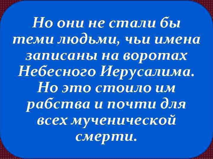 Но они не стали бы теми людьми, чьи имена записаны на воротах Небесного Иерусалима.