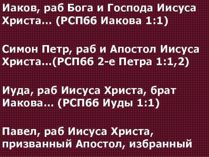 Иаков, раб Бога и Господа Иисуса Христа… (РСП 66 Иакова 1: 1) Симон Петр,