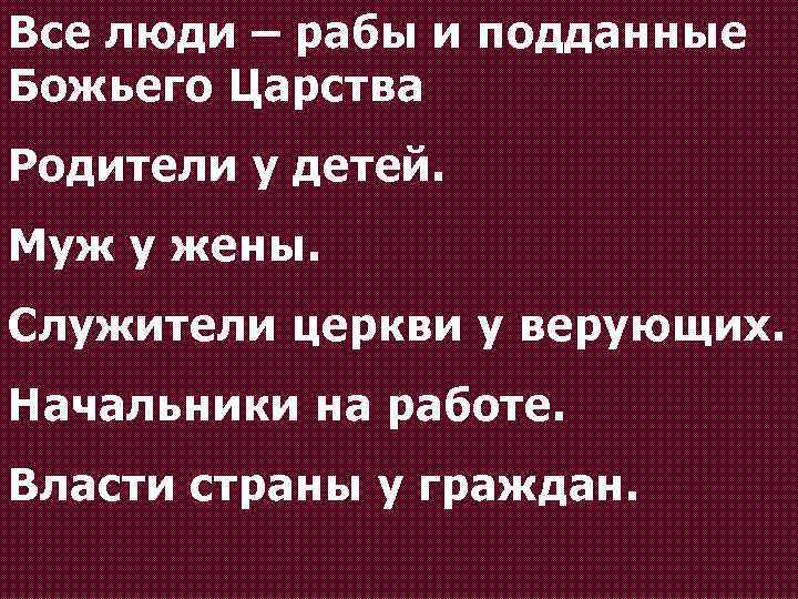 Все люди – рабы и подданные Божьего Царства Родители у детей. Муж у жены.