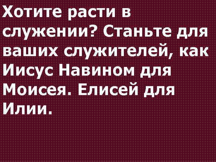 Хотите расти в служении? Станьте для ваших служителей, как Иисус Навином для Моисея. Елисей